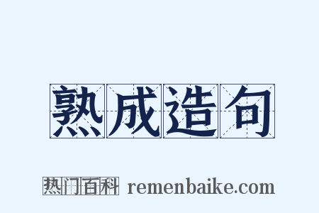 熟成造句是什么意思的图片
